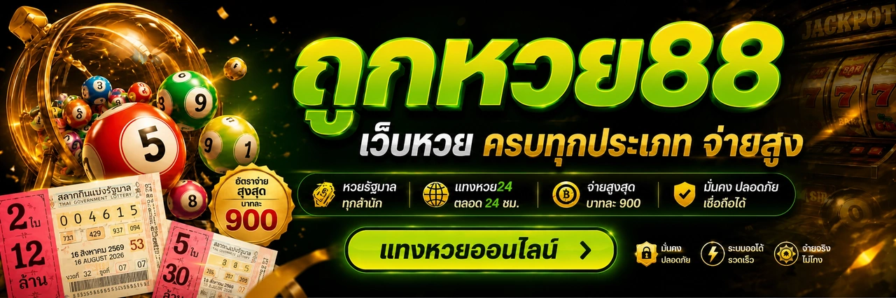 เว็บหวยออนไลน์